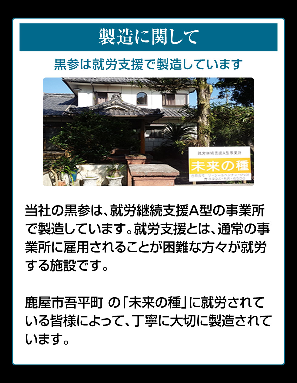 高麗人参、国産黒高麗人参の黒参と紅参の製造所ご案内