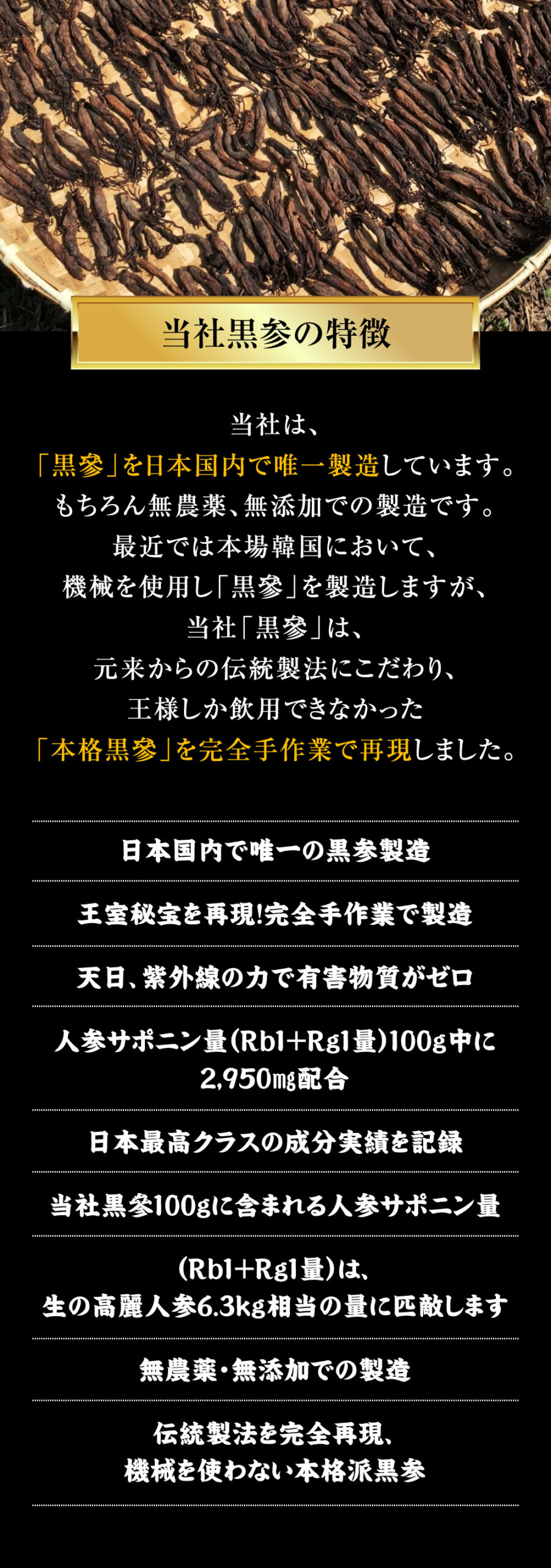 高麗人参、国産黒高麗人参の黒参特徴