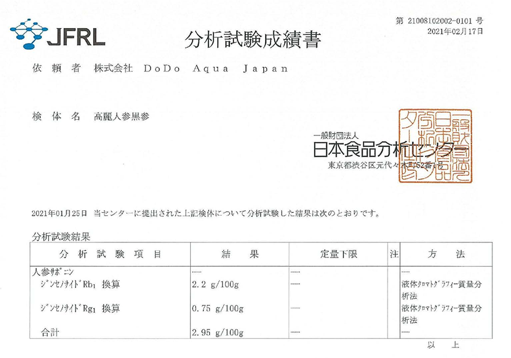 高麗人参、国産黒高麗人参の黒参、ジンセノサイド、サポニン分析試験成績書