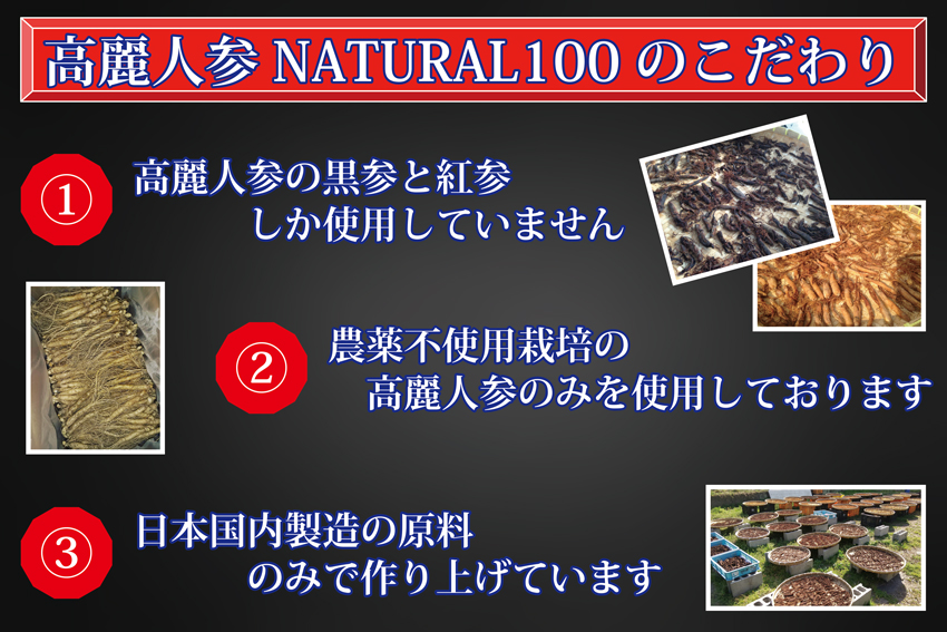 高麗人参、国産黒高麗人参の黒参と紅参製品、高麗人参サプリメント高麗人参ナチュラル100のこだわりについて