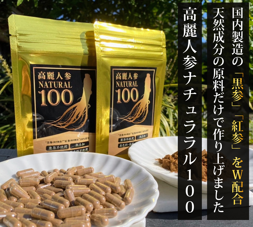 高麗人参、国産黒高麗人参の黒参と紅参だけで作り上げた高麗人参サプリメント高麗人参ナチュラル100