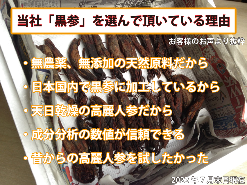 当社「黒参」を選んで頂いている理由