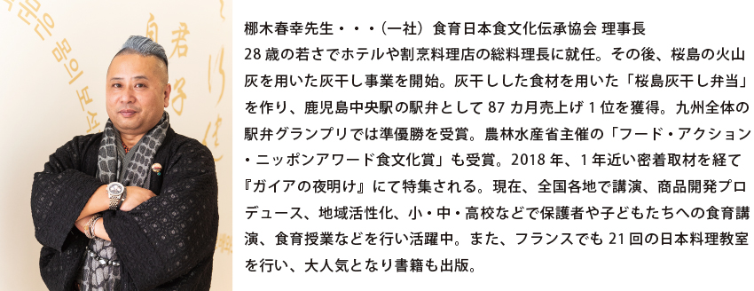 高麗人参、国産黒高麗人参の黒参と紅参、アクアポニックス産ジンセンベリー付き高麗人参スプラウト新芽参推薦 食育日本料理家 一般社団法人　食育日本食文化伝承協会　理事長 梛木春幸先生の経歴