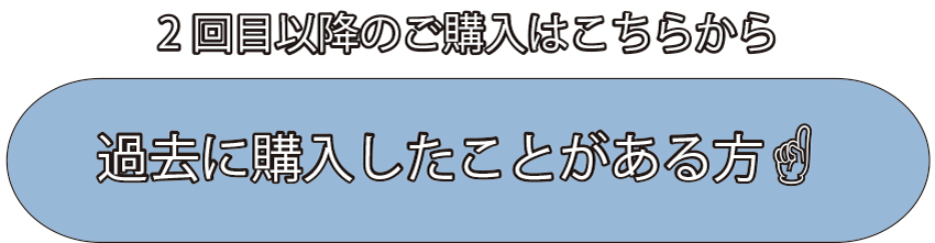 過去に購入したことがある方