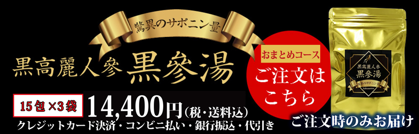 黒高麗人参「黒参湯」おまとめ（15包）×3袋セット