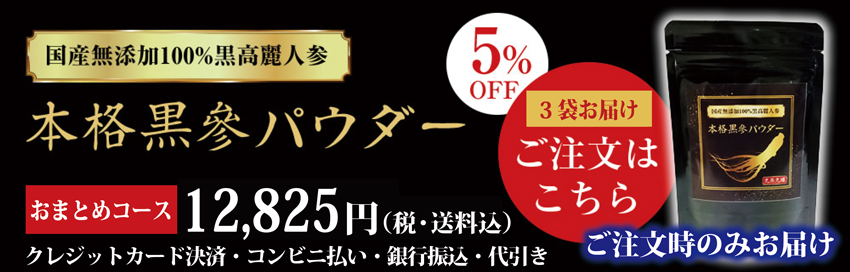 「本格黒参パウダー」おまとめコースを購入する