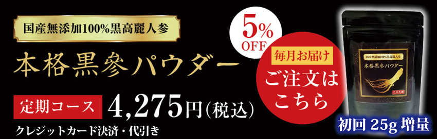 「本格黒参パウダー」定期コースを購入する