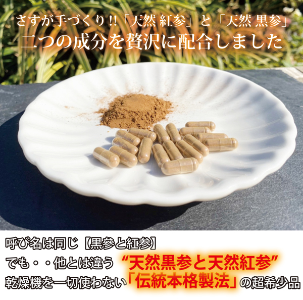 高麗人参、国産黒高麗人参の黒参と紅参だけで作り上げた高麗人参サプリメント 高麗人参ナチュラル100使用原料のご説明