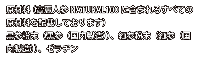 高麗人参、国産黒高麗人参の黒参と紅参製品、高麗人参サプリメント高麗人参ナチュラル100原材料
