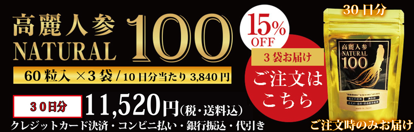 高麗人参、国産黒高麗人参の黒参と紅参使用 高麗人参ナチュラル100 高麗人参サプリメント 30日商品