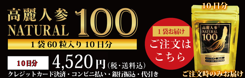 高麗人参、国産黒高麗人参の黒参と紅参使用 高麗人参ナチュラル100 高麗人参 サプリメント　10日分 通常商品