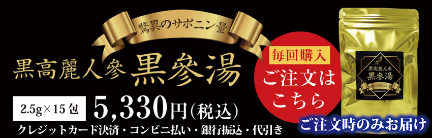 黒高麗人参「黒参湯」通常版を購入する