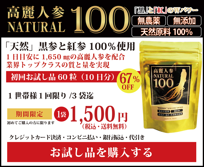 高麗人参、国産黒高麗人参の黒参と紅参だけで作り上げた高麗人参サプリメント 高麗人参ナチュラル100 初回お試し商品