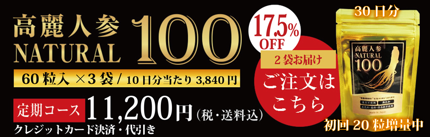 高麗人参、国産黒高麗人参の黒参と紅参使用 高麗人参ナチュラル100 高麗人参サプリメント 定期コース商品