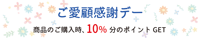 商品購入時、ポイントＧＥＴ