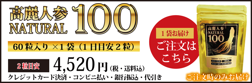 高麗人参、国産黒高麗人参の黒参と紅参使用 高麗人参ナチュラル100 高麗人参 サプリメント　10日分 通常商品
