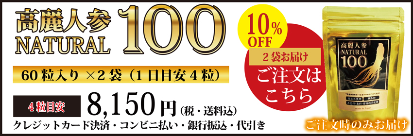 高麗人参、国産黒高麗人参の黒参と紅参使用 高麗人参ナチュラル100 高麗人参サプリメント 20日商品