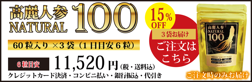高麗人参、国産黒高麗人参の黒参と紅参使用 高麗人参ナチュラル100 高麗人参サプリメント 30日商品