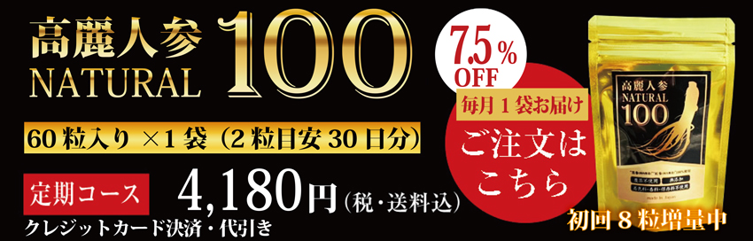高麗人参、国産黒高麗人参の黒参と紅参使用 高麗人参ナチュラル100 高麗人参サプリメント 定期コース商品