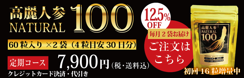 高麗人参、国産黒高麗人参の黒参と紅参使用 高麗人参ナチュラル100 高麗人参サプリメント 定期コース商品
