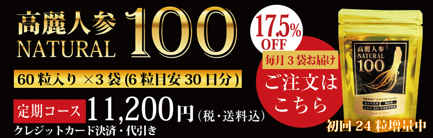 高麗人参、国産黒高麗人参の黒参と紅参使用 高麗人参ナチュラル100 高麗人参サプリメント 定期コース商品