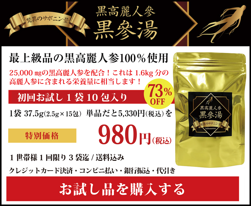 「本格黒参パウダー」お試しを購入する