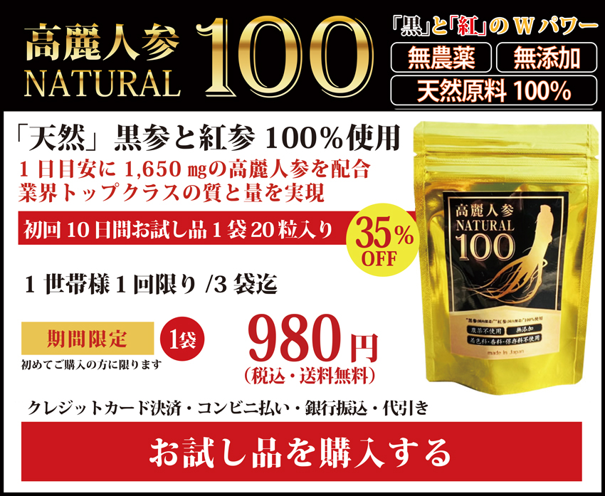 高麗人参、国産黒高麗人参の黒参と紅参だけで作り上げた高麗人参サプリメント 高麗人参ナチュラル100 初回お試し商品